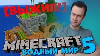 Я ВЫЖИЛ В ПЛОСКОМ ВОДНОМ МИРЕ Minecraft