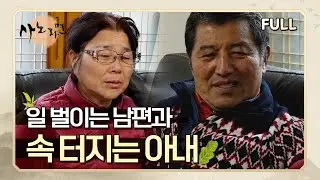 [사노라면] (full영상) 일 벌이는 남편과 속 터지는 아내!
