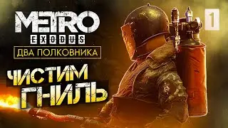 ЧИСТИМ ГНИЛЬ / Metro Exodus Enhanced Edition (DLC ДВА ПОЛКОВНИКА) Прохождение #1