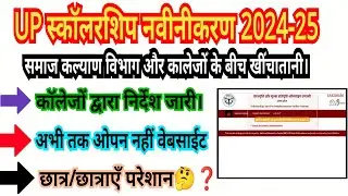 👍स्कॉलरशिप समाज कल्याण विभाग कॉलेजों के बीच खींचतान शुरू 2024