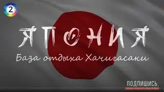 Путешествие в Японию. База отдыха Хачигасаки. Домик, купаемся в море, трейлер, деревня.