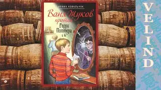 [Velind] Ваня Жуков против Гарри Поттера