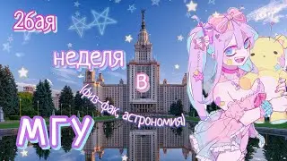ФизФак 26aя неделя в МГУ