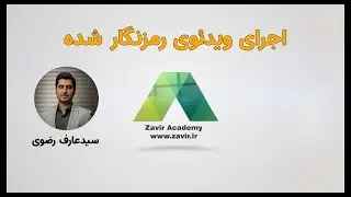 اجرای ویدئوی رمزنگار شده