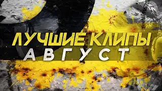 ЛУЧШИЕ КЛИПЫ БАНДУРКИ ЗА АВГУСТ