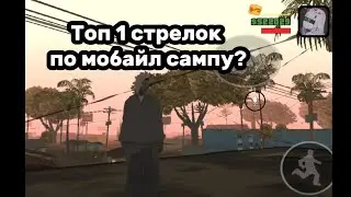 Топ 1 стрелок по мобайл САМПу?
