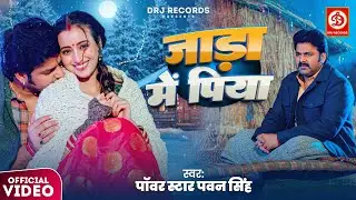 जाड़ा में पिया - Full Video | 🔥 Power Star Pawan Singh | Shweta Mahara | New Bhojpuri Song 2025