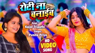 #Video | Roti Na Banaib | #Punita Priya | Ft. #Kajal Tripathi | रोटी ना बनाइब  | New Bhojpuri Song