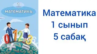 Математика 1 сынып 5 сабақ жауаптарымен