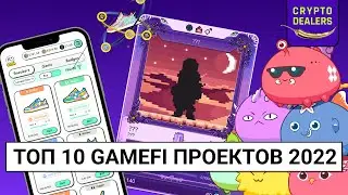 Играй и Зарабатывай! Топ 10 GameFi проектов 2022