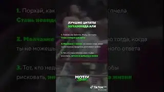 Лучшие цитаты Мухаммеда Али