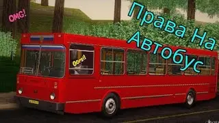 МТА #3 - ПРАВА НА АВТОБУС [CCDplanet]