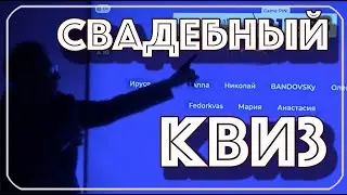 Квиз на свадьбе