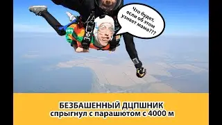 Безбашенный дцпшник спрыгнул с парашютом с 4000м | Что будет, если об этом узнает мама???