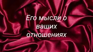 Что мужчина думает о ваших отношениях