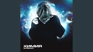 Химия