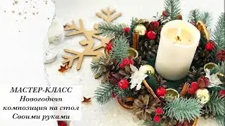 DIY | Мастер-класс | Новогодняя композиция на стол своими руками | Декор для дома.