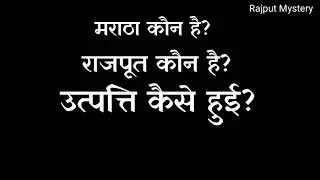 ⚔️राजपूत और मराठा मे समानता ||  Rajput And Maratha Relation ⚔️| ROYAL RAJPUTANA.