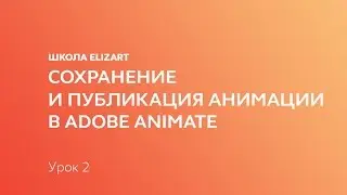 Сохранение и публикация анимации в Adobe Animate: Урок 2