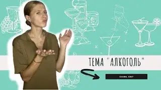 "Алкоголь" по-русски | "Alcohol" in Russian | 俄语中的"酒精"| "Алкохол" на руски | Rusça'da "Alkol" |