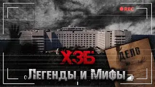 ХЗБ - ЛЕГЕНДЫ И МИФЫ // ДОКУМЕНТАЛКА МАЙНКРАФТ