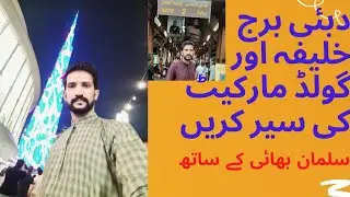 Dubai Burj Khalifa | Dubai Gold Market | visit in dubai | دبئی برج خلیفہ اور گولڈ مارکیٹ کی سیر
