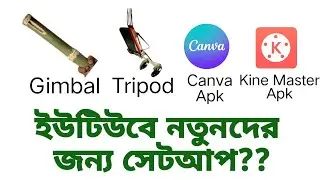 যারা নতুন ইউটিউবে আসতে চাচ্ছেন তাদের জন্য । youtubing vlog or video setup. #rstechsource