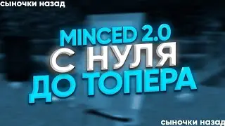 🤝Minced Recode🤝 Минцед 2.0🤝 Это лучший бесплатный чит🤝Minceraft 1.12.2🤝С нуля до топки!🤝