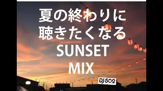 夏の終わりに聴きたくなるSUNSETミックス