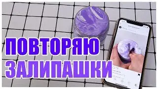 ПЫТАЮСЬ ПОВТОРИТЬ КРУТЫЕ ЗАЛИПАШКИ | Делаю КРАНЧИ СЛАЙМ