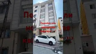 Самая 🤢дешёвая⚠️ квартира в Турции #shorts #short #shortvideo #недвижимость #турция #квартира