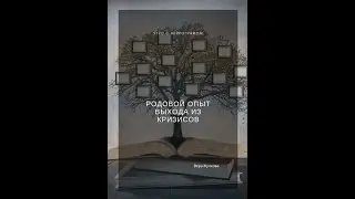 Утро с Нейрографом - Родовой опыт выхода из кризиса - Вера Жучкова