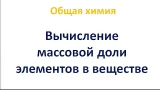 Вычисление массовой доли элементов в веществе
