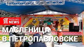 В Петропавловске проводили зиму