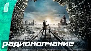 Метро Исход - Часть 1: Радиомолчание
