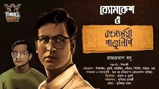 Byomkesh Bakshi | রহস্যময় পাণ্ডুলিপি | Detective Audio Story | Bengali Audio Story | Sunday Suspense