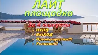 ЧТО ТАКОЕ ЛАЙТ площадка/ПРЕИМУЩЕСТВА /УСЛОВИЯ