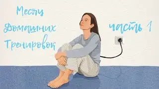 Месяц домашних тренировок!