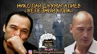 КОРОЧЕ, НИКОЛАЙ ДЖУМАГАЛИЕВ 