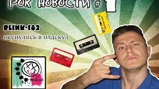 РОК-НОВОСТИ №1 BLINK-182 ОКУНУЛИСЬ В ОЛДСКУЛ