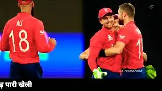 England VS New Zealand | ICC World T20 | इंग्लैण्ड ने न्यूज़ीलैंड को 20 रनों से रौंदा
