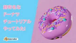 Blenderで有名なドーナツ・チュートリアルにチャレンジ