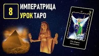 Обучение на Таро в Академии К.Манолиса - УРОК 8 ИМПЕРАТРИЦА (Видеокурс)