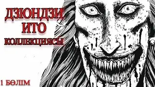ДЗЮНДЗИ ИТО коллекциясы #1