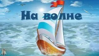На волне