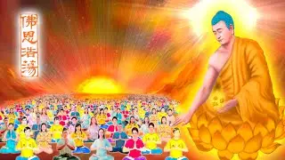 🔴《佛恩浩蕩》原創歌曲／歌曲MV／真相歌曲MV／動畫MV／法輪大法歌曲MV／法輪大法真相視頻／唯美畫面+震撼歌聲, 給人神聖，恢弘，大氣的感覺。（中英文字幕）法輪大法好，真善忍好。