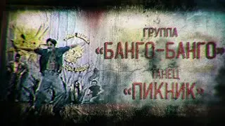 Камчатка. Группа «Банго-Банго». Первый раз на сцене танец «Пикник».