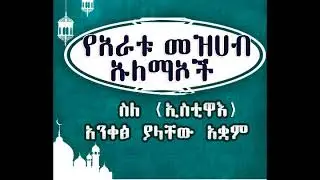 ኢስቲዋዕ አንቀፅ/ estawa /አራቱ መዝሀብ ዑለማኦች ምን ኣሉ ??