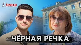 ЧЁРНАЯ РЕЧКА / ОБЗОР РАЙОНА