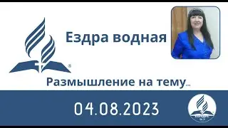 Размышление на тему...   Ездра 04.08.2023